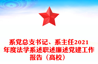 系党总支书记、系主任2021年度法学系述职述廉述党建工作报告（高校）