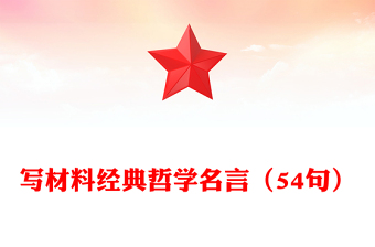 写材料经典哲学名言（54句）