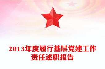 2013年度履行基层党建工作责任述职报告