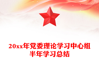 20xx年党委理论学习中心组半年学习总结