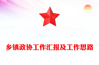 乡镇政协工作汇报及工作思路