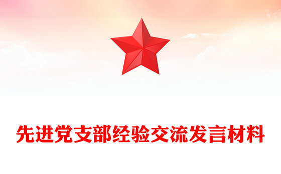 先进党支部经验交流发言材料