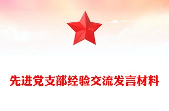 先进党支部经验交流发言材料