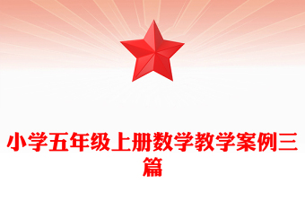 小学五年级上册数学教学案例三篇