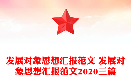 发展对象思想汇报范文 发展对象思想汇报范文2020三篇