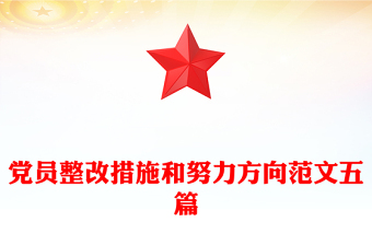 党员整改措施和努力方向范文五篇