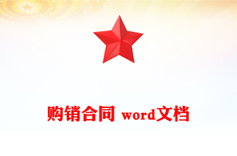 购销合同 word文档