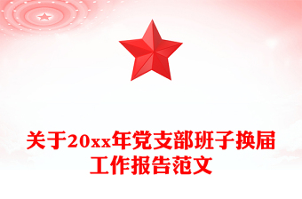 关于20xx年党支部班子换届工作报告范文