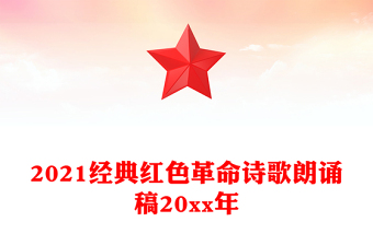 2021经典红色革命诗歌朗诵稿20xx年