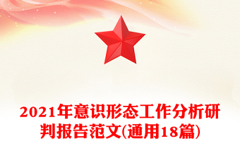 2021年意识形态工作分析研判报告范文(通用18篇)