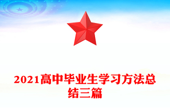 2021高中毕业生学习方法总结三篇