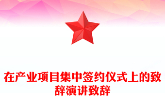 在产业项目集中签约仪式上的致辞演讲致辞