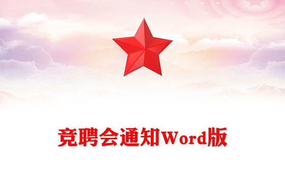 竞聘会通知Word版