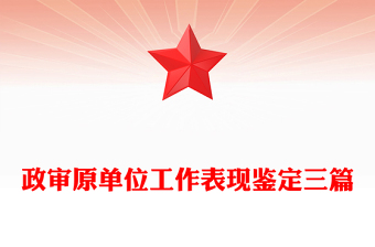 政审原单位工作表现鉴定三篇