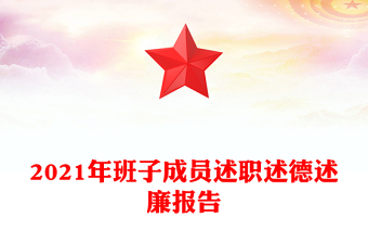 2021年班子成员述职述德述廉报告