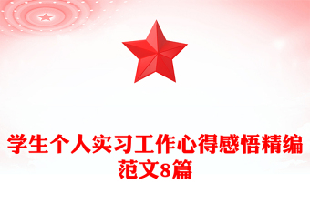 学生个人实习工作心得感悟精编范文8篇