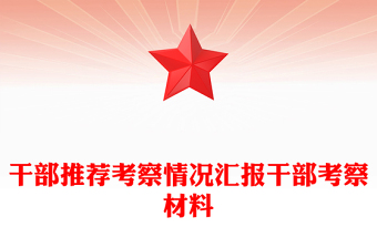 干部推荐考察情况汇报干部考察材料