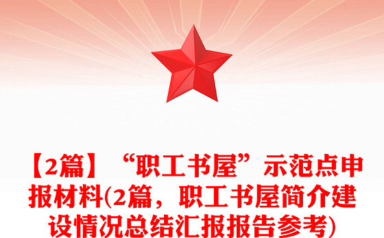 【2篇】“职工书屋”示范点申报材料(2篇，职工书屋简介建设情况总结汇报报告参考)