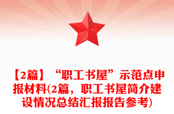 【2篇】“职工书屋”示范点申报材料(2篇，职工书屋简介建设情况总结汇报报告参考)