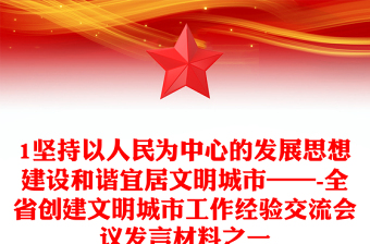 1坚持以人民为中心的发展思想建设和谐宜居文明城市——-全省创建文明城市工作经验交流会议发言材料之一