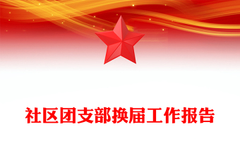 社区团支部换届工作报告