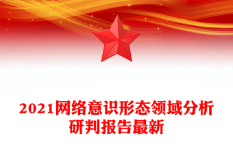 网络意识形态工作制度