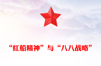 “红船精神”与“八八战略”