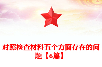 对照检查材料五个方面存在的问题【6篇】