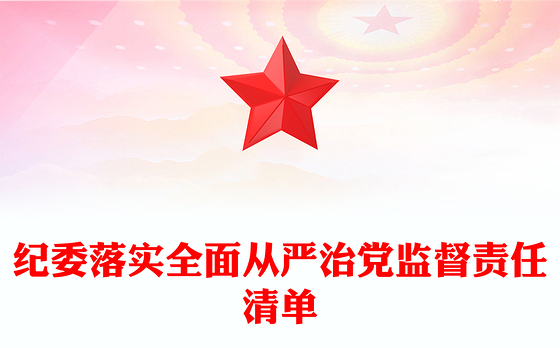 纪委落实全面从严治党监督责任清单