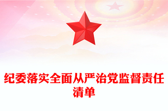 纪委落实全面从严治党监督责任清单