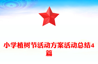 小学植树节活动方案活动总结4篇