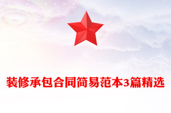 装修承包合同简易范本3篇精选