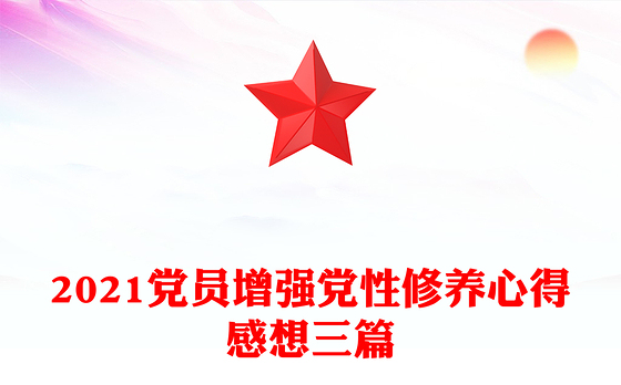 2021党员增强党性修养心得感想三篇
