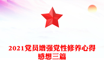 2021党员增强党性修养心得感想三篇