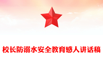 校长防溺水安全教育感人讲话稿