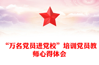 “万名党员进党校”培训党员教师心得体会