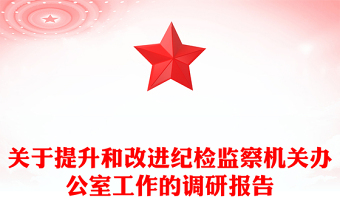 关于提升和改进纪检监察机关办公室工作的调研报告