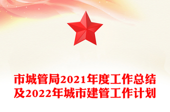 市城管局2021年度工作总结及2022年城市建管工作计划