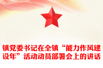 镇党委书记在全镇“能力作风建设年”活动动员部署会上的讲话