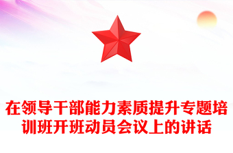 在领导干部能力素质提升专题培训班开班动员会议上的讲话