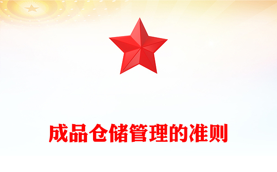 成品仓储管理的准则