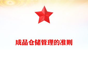 成品仓储管理的准则