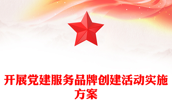 开展党建服务品牌创建活动实施方案