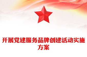 开展党建服务品牌创建活动实施方案