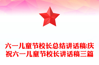 六一儿童节校长总结讲话稿|庆祝六一儿童节校长讲话稿三篇