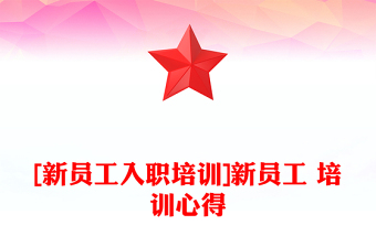 [新员工入职培训]新员工 培训心得