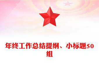 年终工作总结提纲、小标题50组