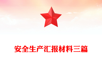安全生产汇报材料三篇