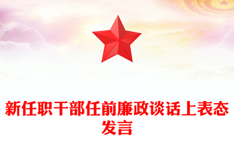 新任职干部任前廉政谈话上表态发言