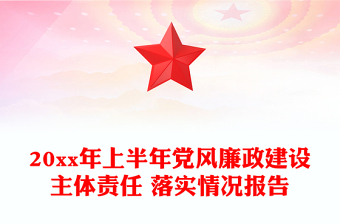 20xx年上半年党风廉政建设主体责任 落实情况报告